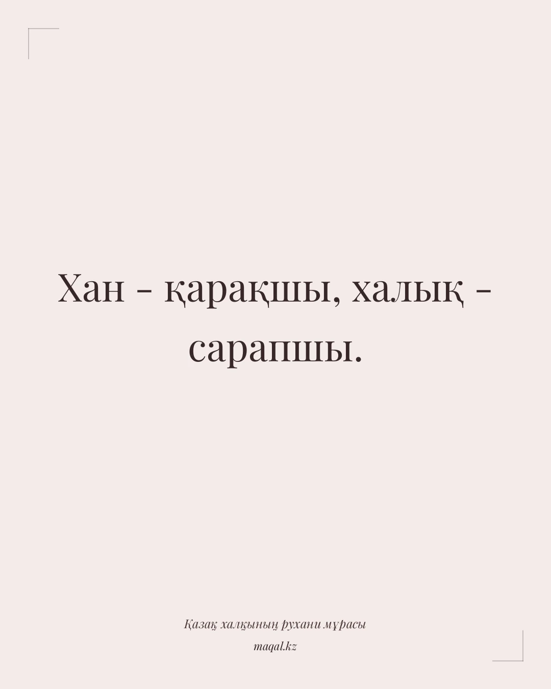 Хан - қарақшы, халық - сарапшы. — қазақша мақал