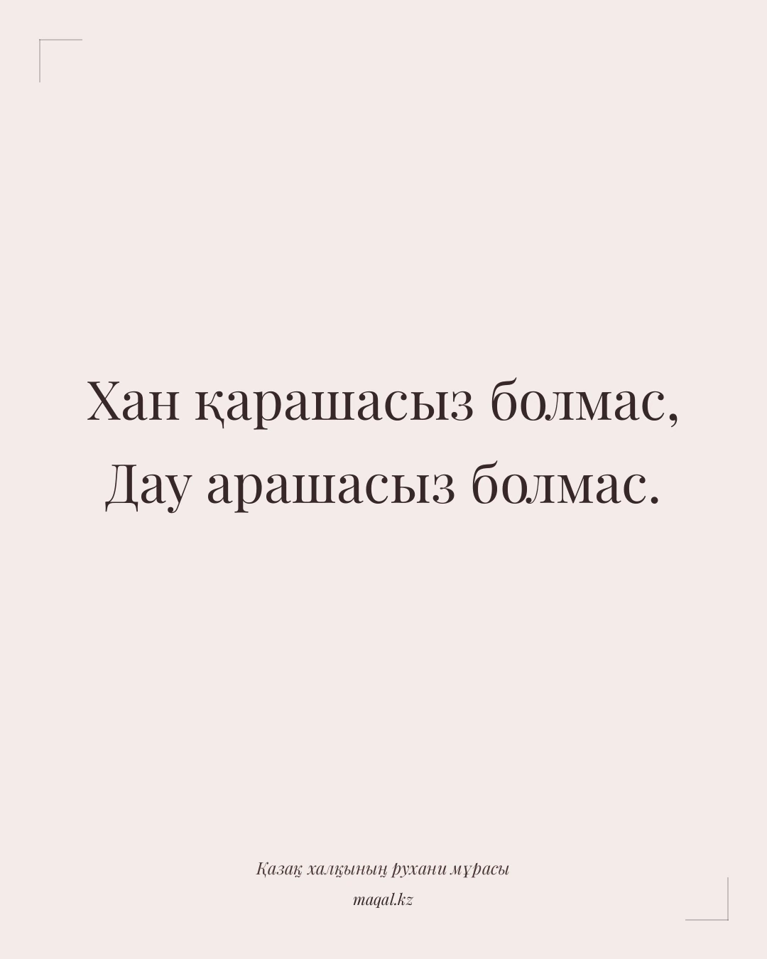 Хан қарашасыз болмас, Дау арашасыз болмас. — қазақша мақал