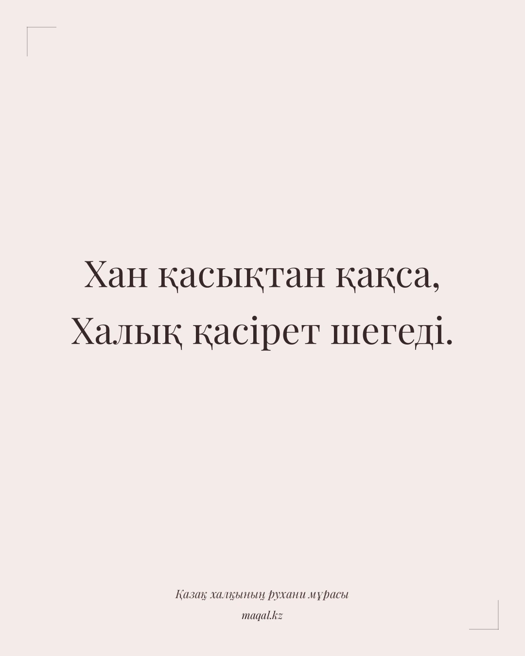 Хан қасықтан қақса, Халық қасірет шегеді. — қазақша мақал