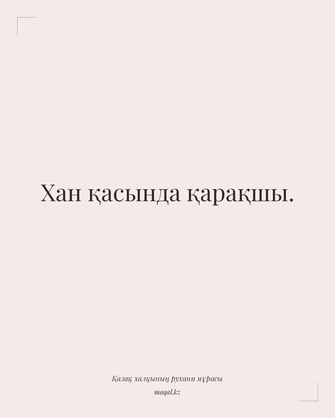 Хан қасында қарақшы. — қазақша мақал