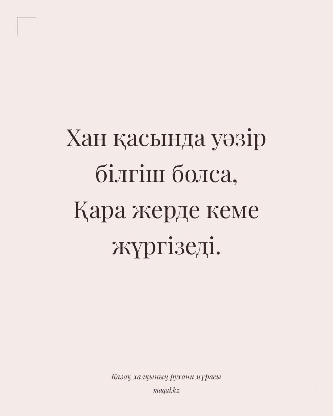 Хан қасында уәзір білгіш болса, Қара жерде кеме жүргізеді. — қазақша мақал