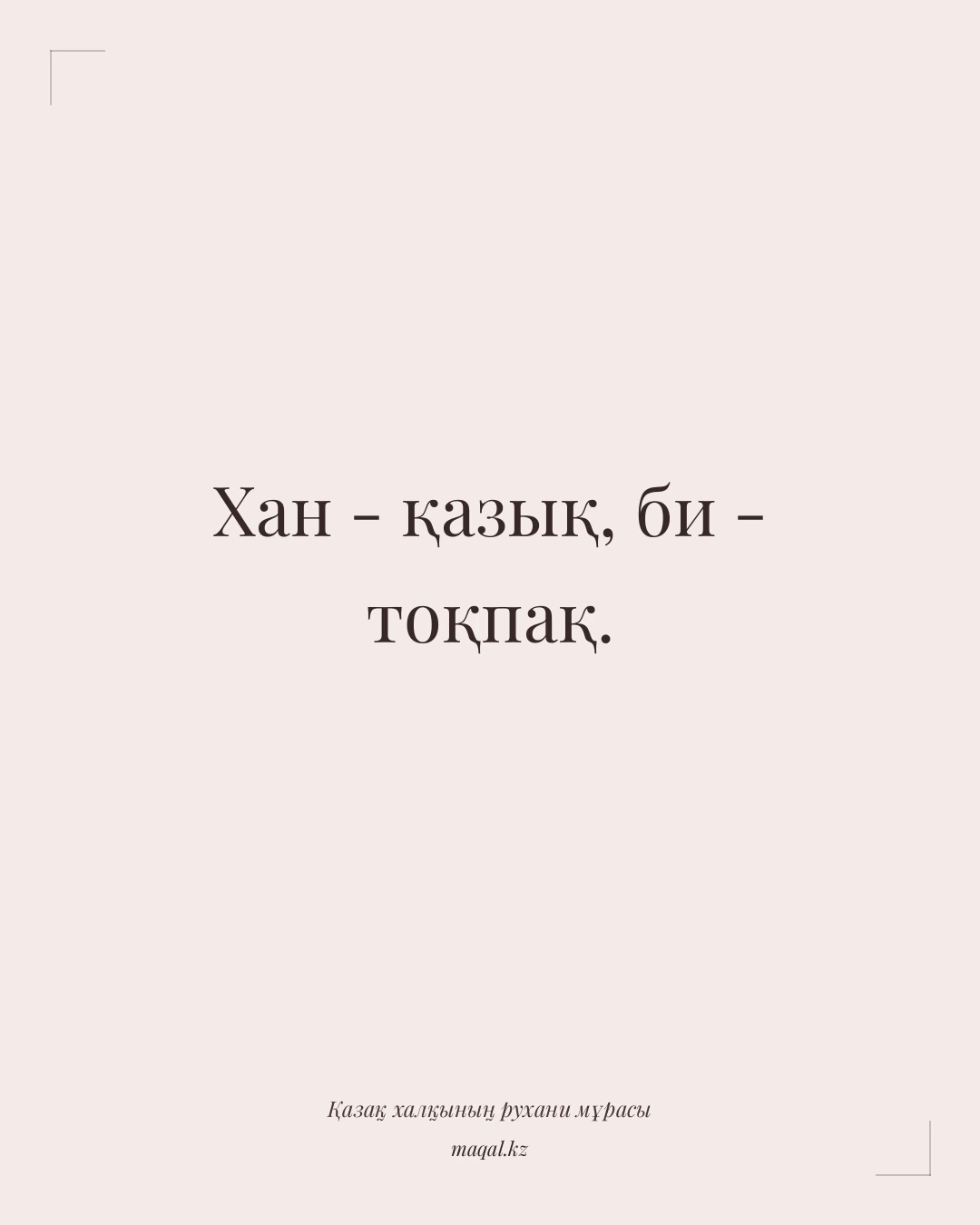 Хан - қазық, би - тоқпақ. — қазақша мақал