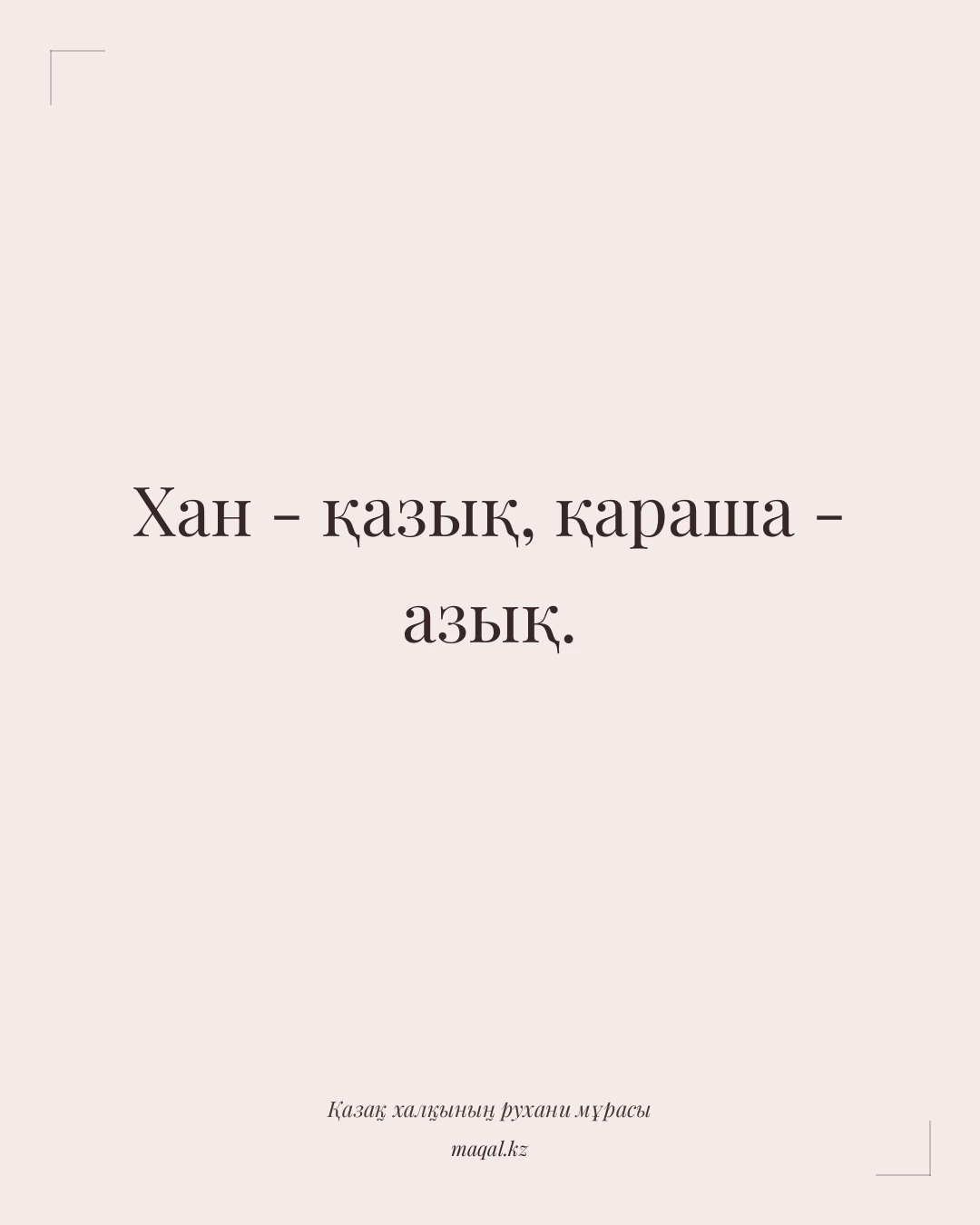 Хан - қазық, қараша - азық. — қазақша мақал