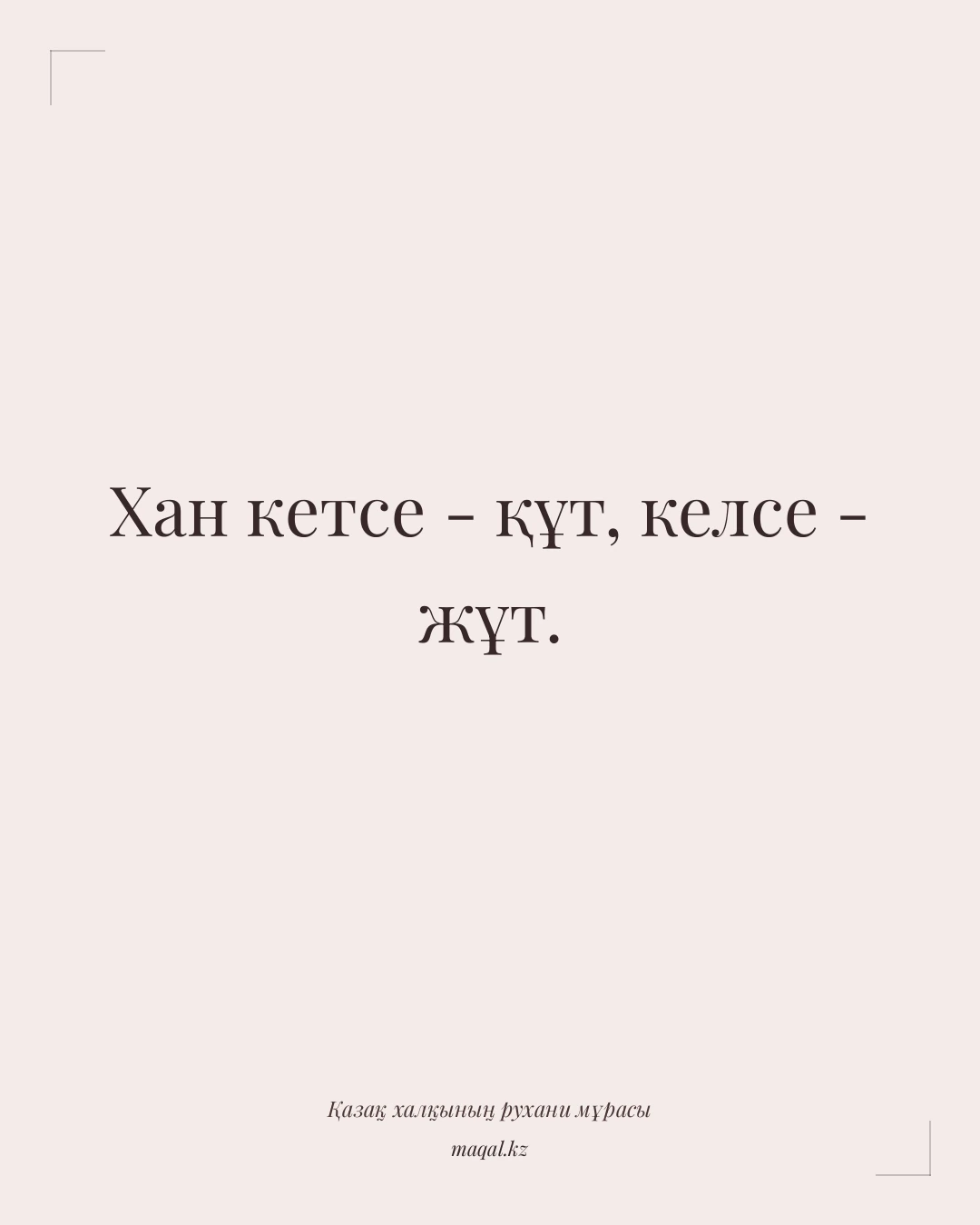 Хан кетсе - құт, келсе - жұт. — қазақша мақал