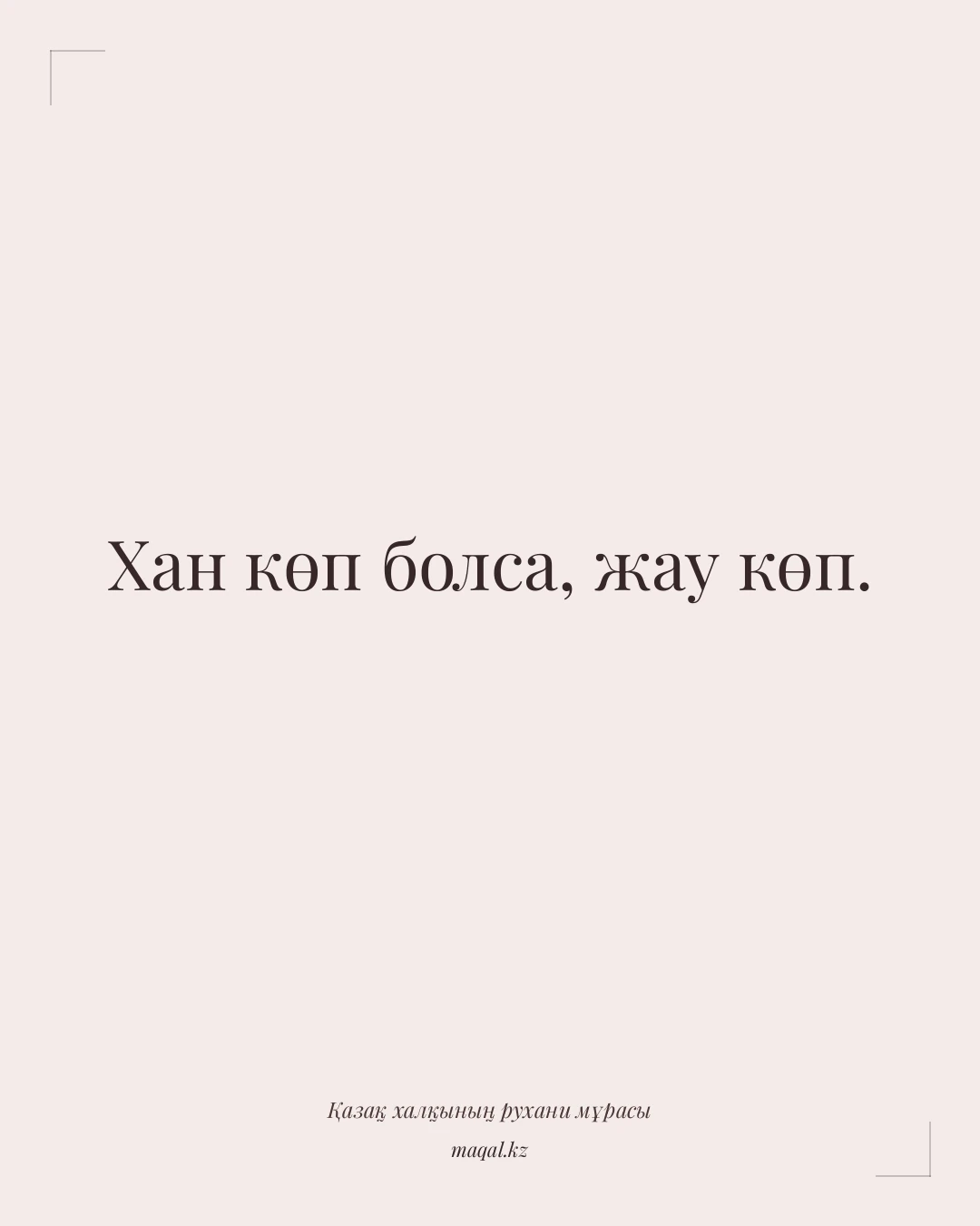 Хан көп болса, жау көп. — қазақша мақал