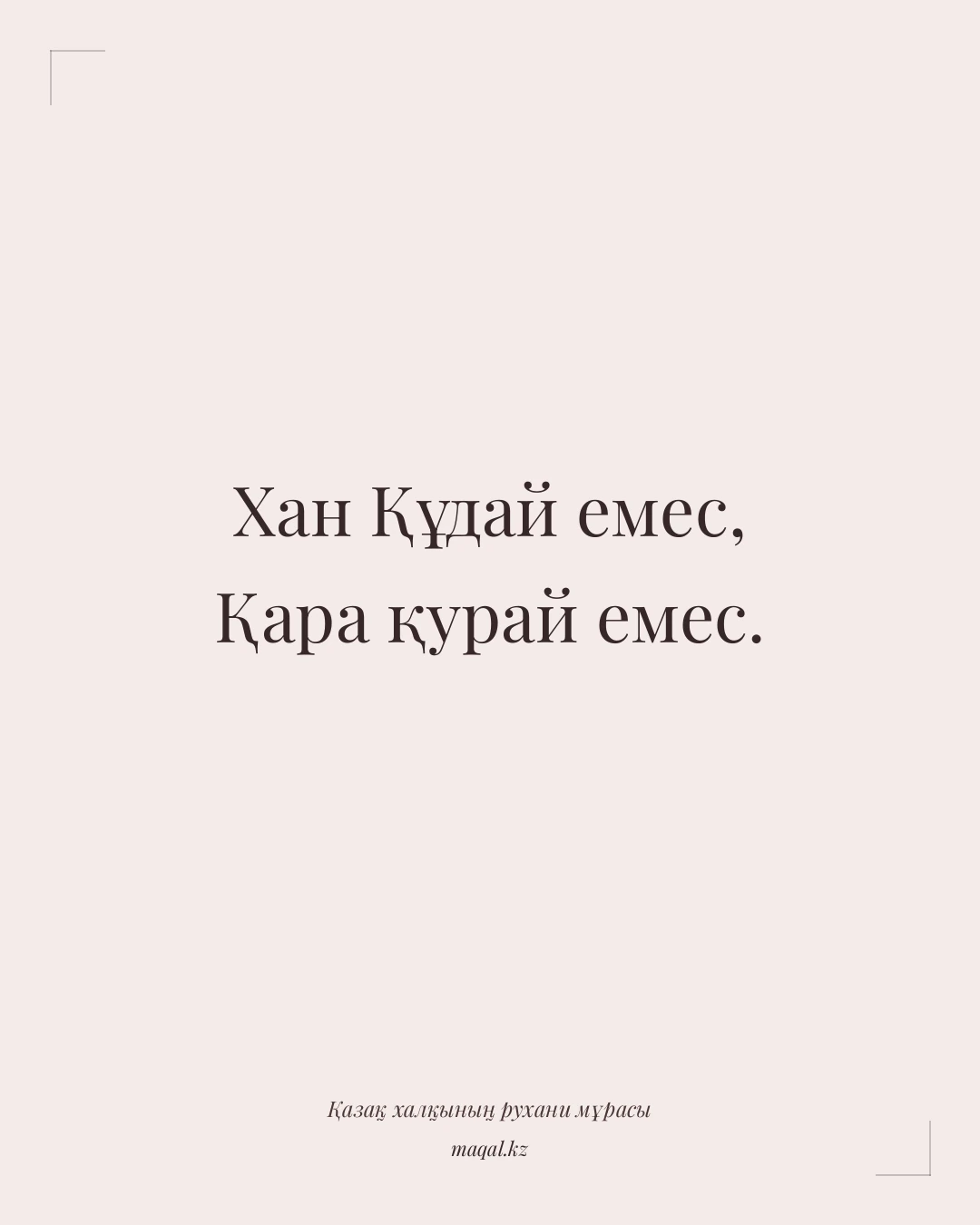 Хан Құдай емес, Қара қурай емес. — қазақша мақал
