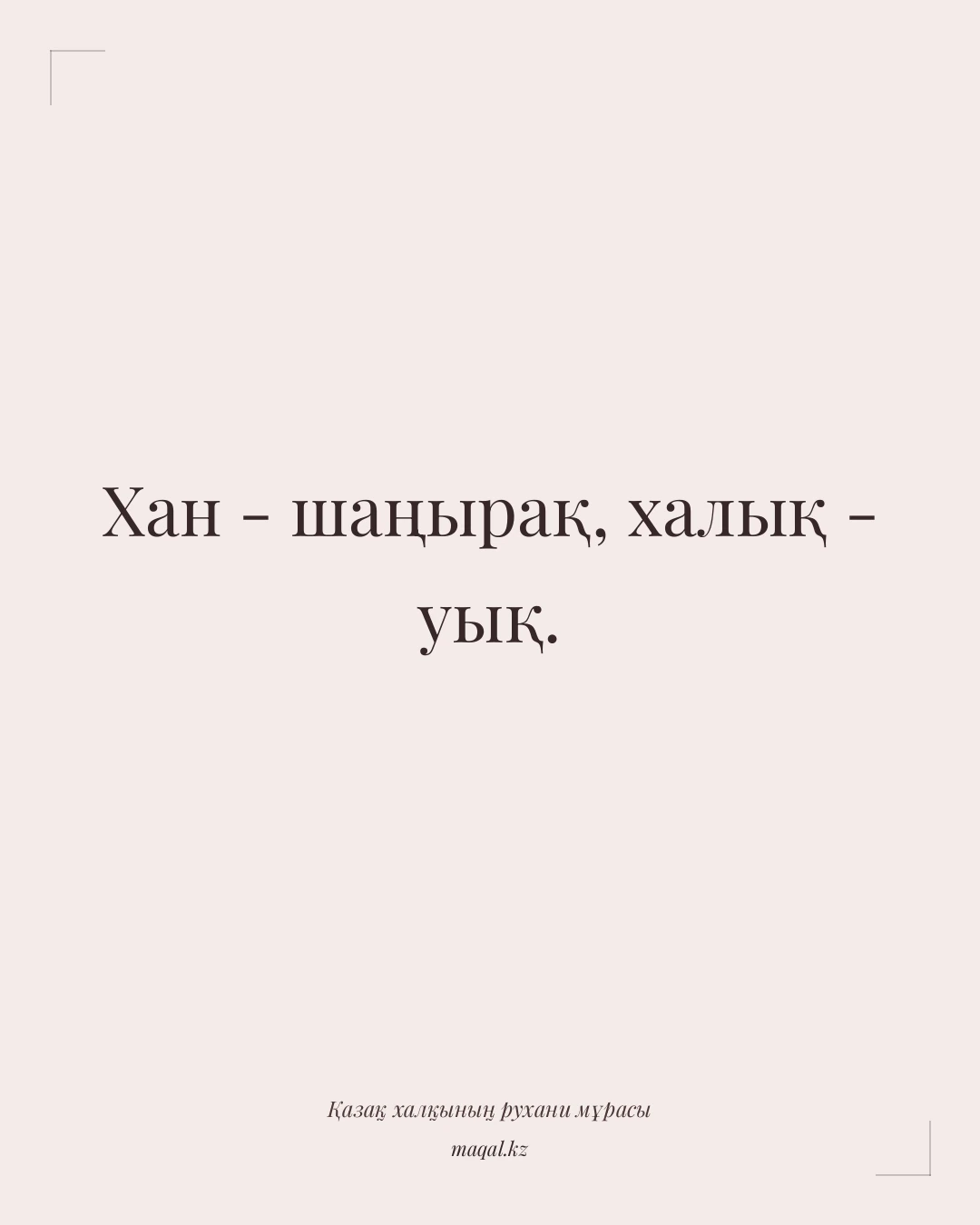 Хан - шаңырақ, халық - уық. — қазақша мақал