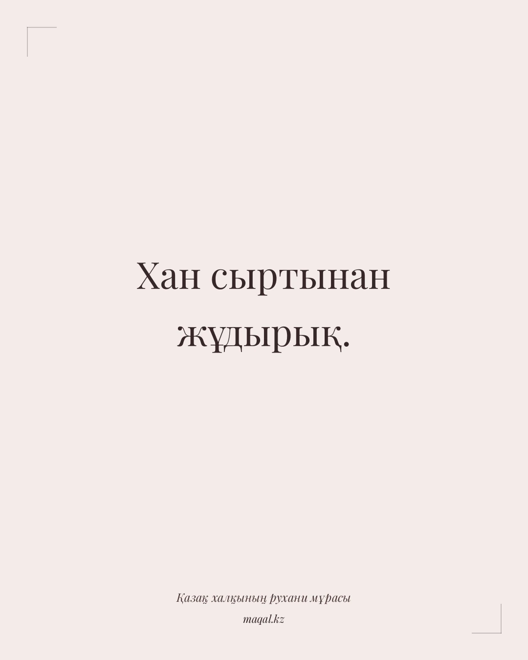 Хан сыртынан жұдырық. — қазақша мақал
