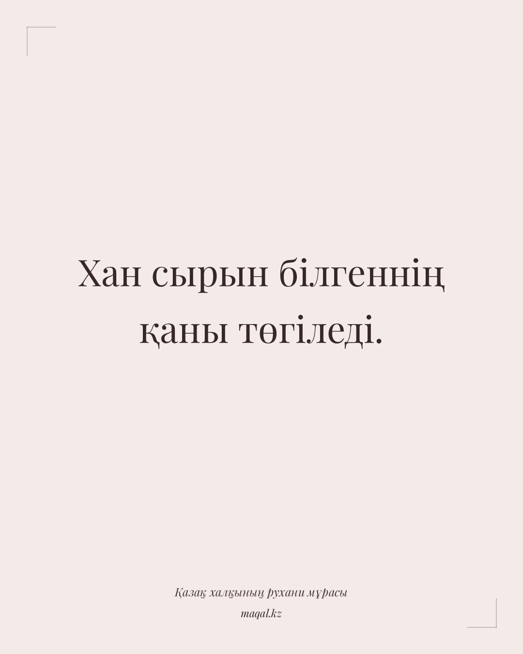 Хан сырын білгеннің қаны төгіледі. — қазақша мақал