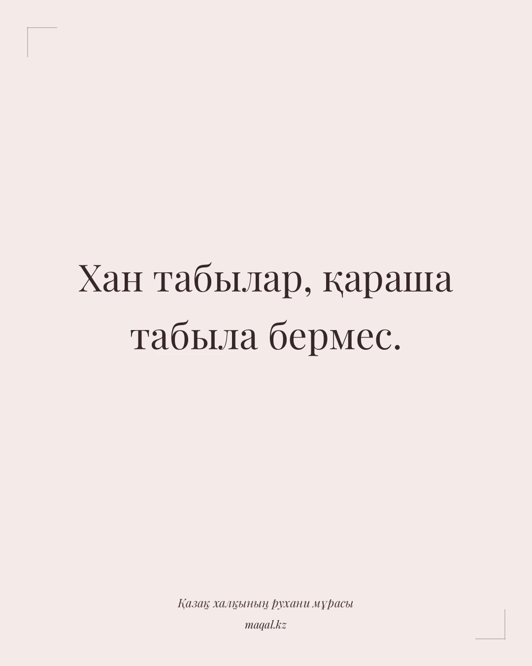 Хан табылар, қараша табыла бермес. — қазақша мақал