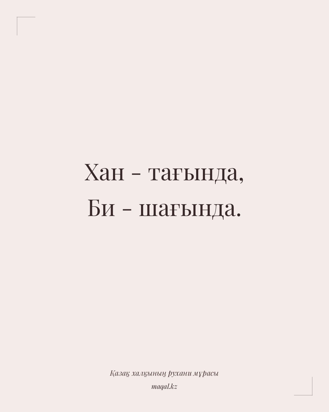 Хан - тағында, Би - шағында. — қазақша мақал