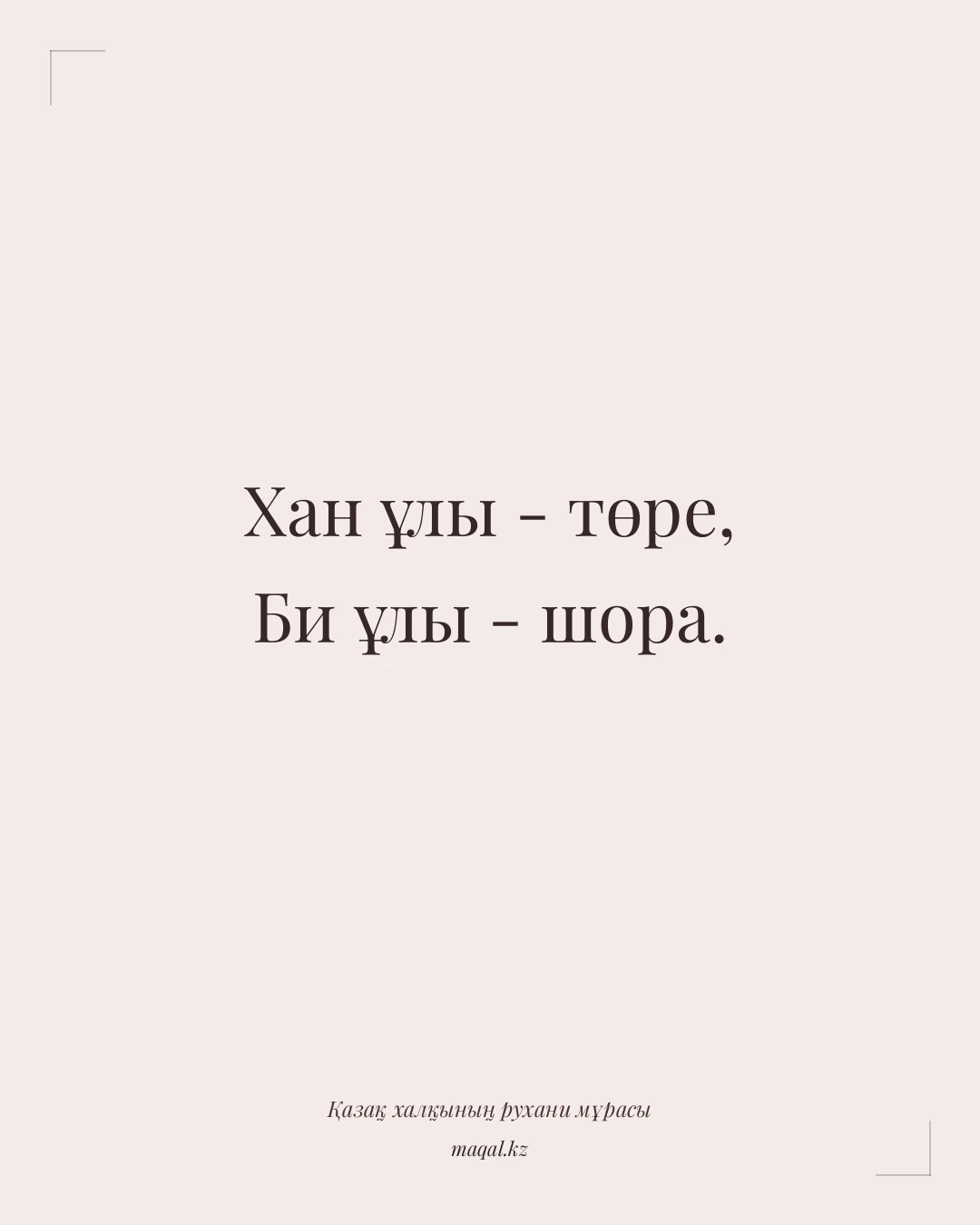 Хан ұлы - төре, Би ұлы - шора. — қазақша мақал