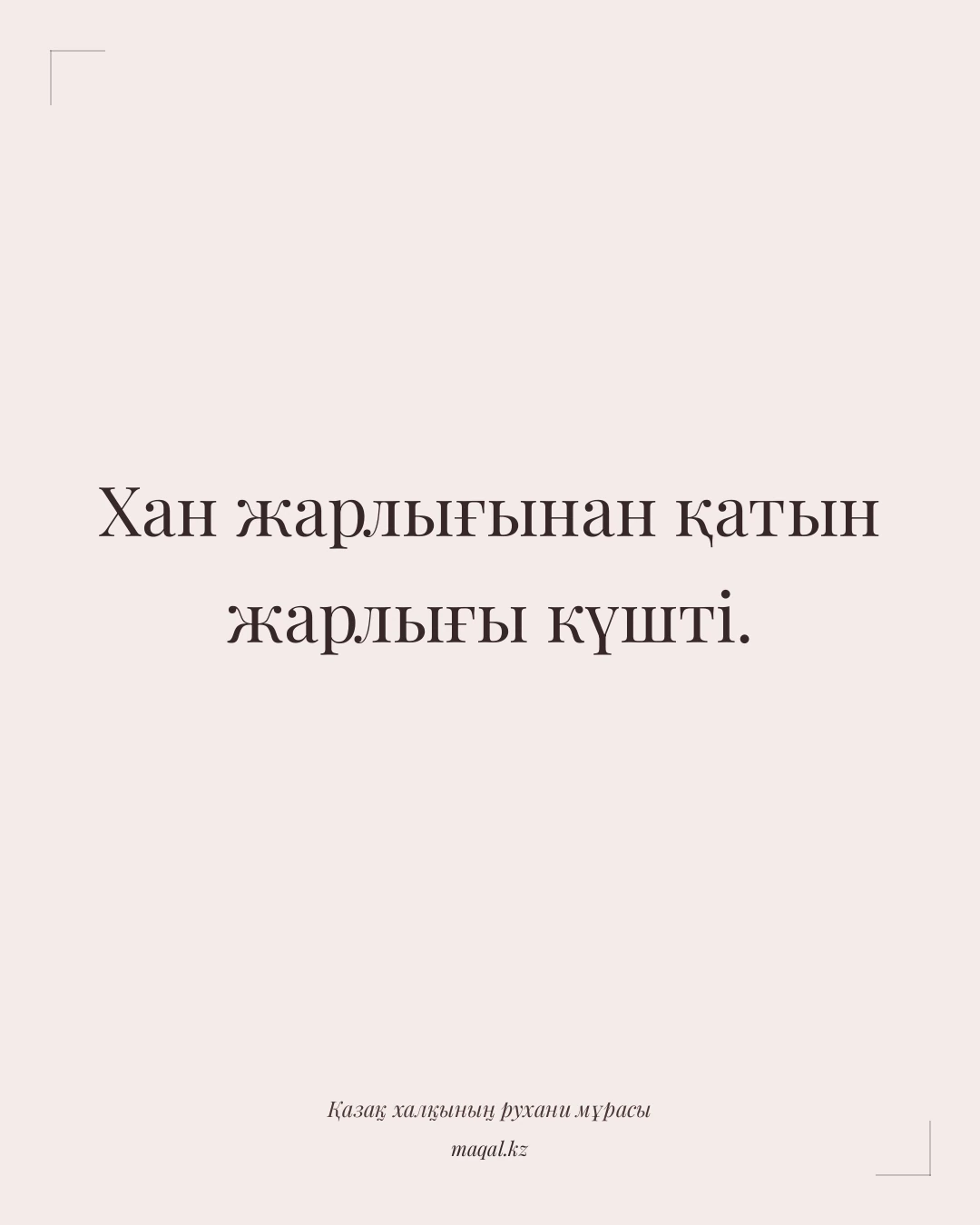 Хан жарлығынан қатын жарлығы күшті. — қазақша мақал