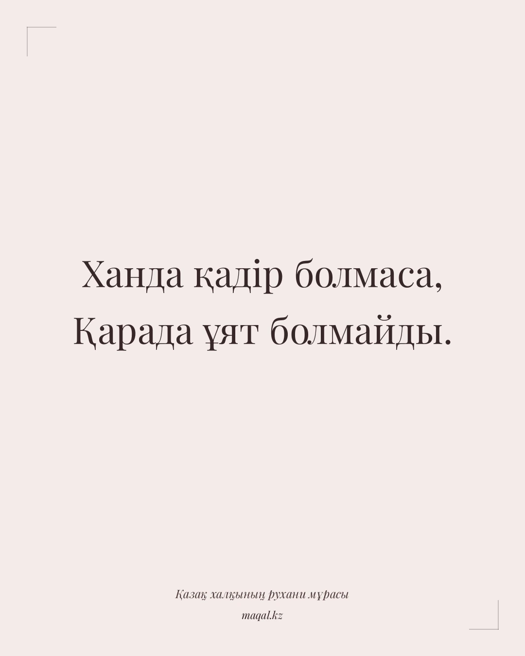 Ханда қадір болмаса, Қарада ұят болмайды. — қазақша мақал
