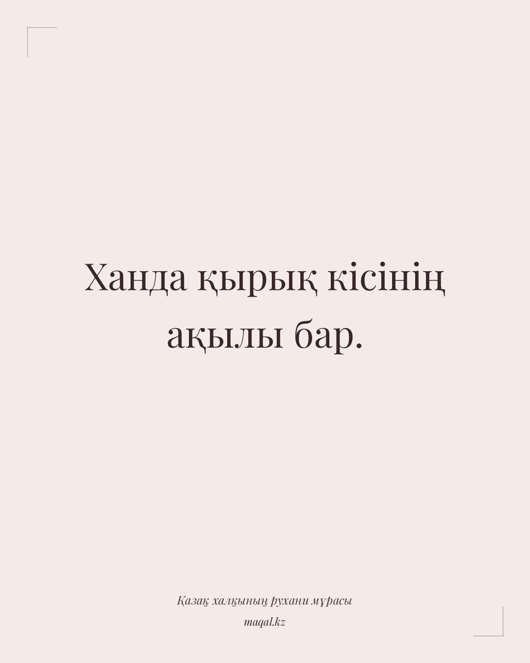 Ханда қырық кісінің ақылы бар. — қазақша мақал