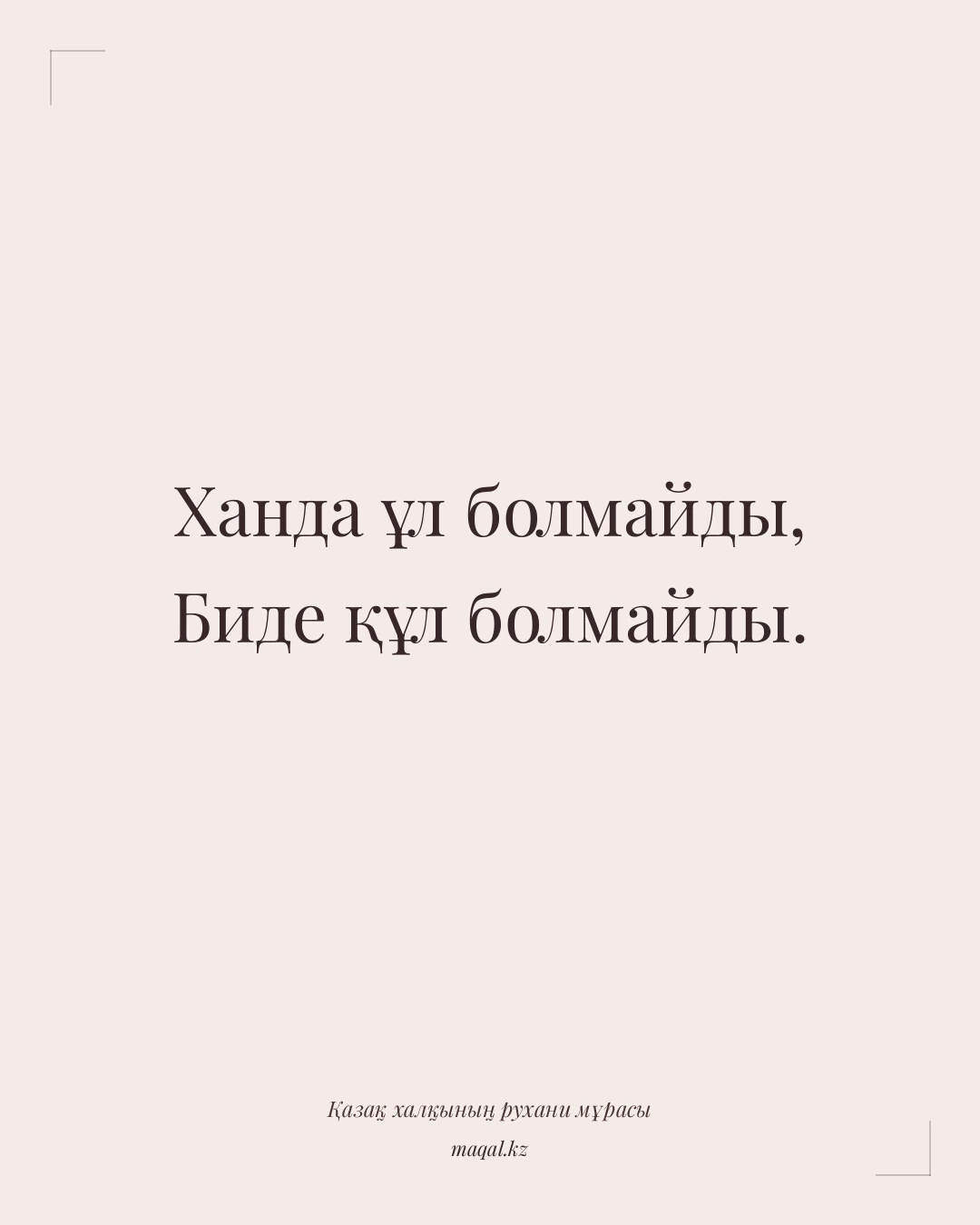 Ханда ұл болмайды, Биде құл болмайды. — қазақша мақал