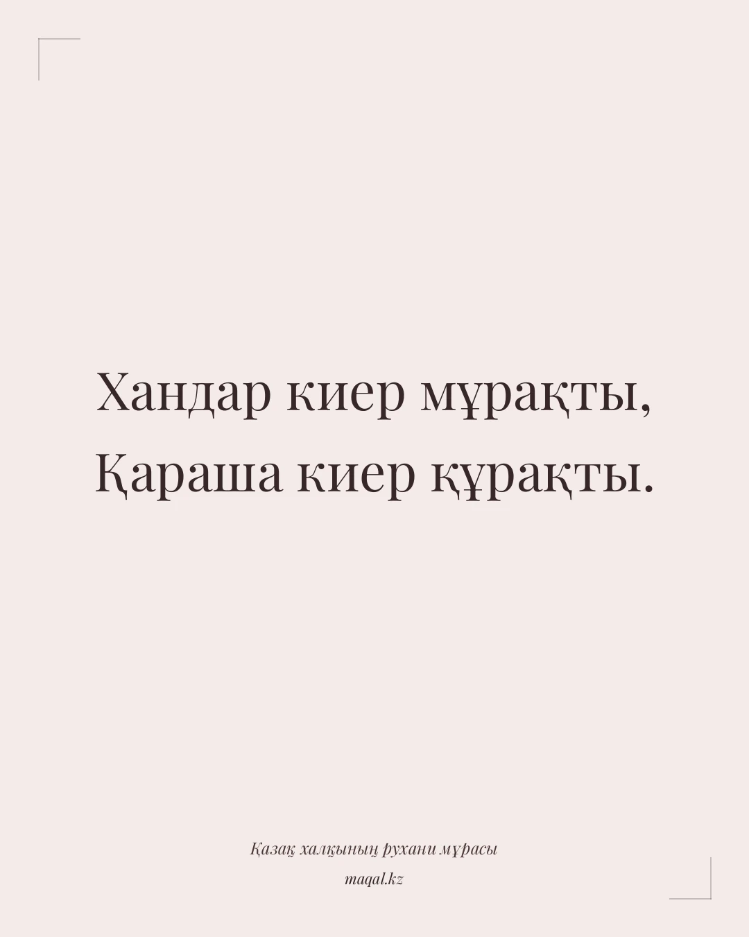 Хандар киер мұрақты, Қараша киер құрақты. — қазақша мақал