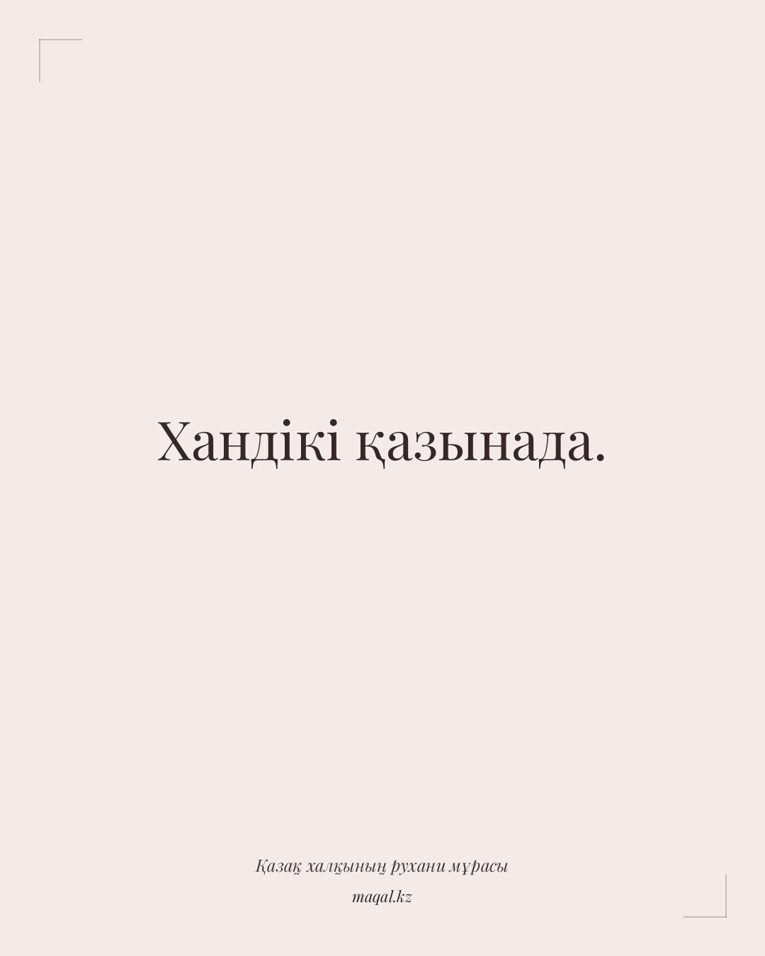 Хандікі қазынада. — қазақша мақал