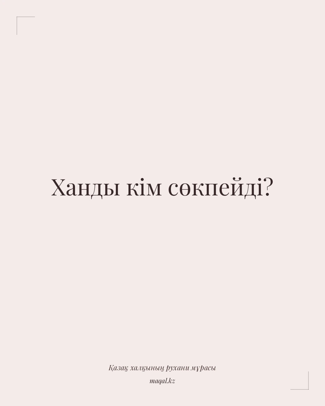 Ханды кім сөкпейді? — қазақша мақал