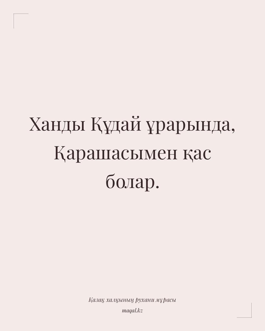 Ханды Құдай ұрарында, Қарашасымен қас болар. — қазақша мақал
