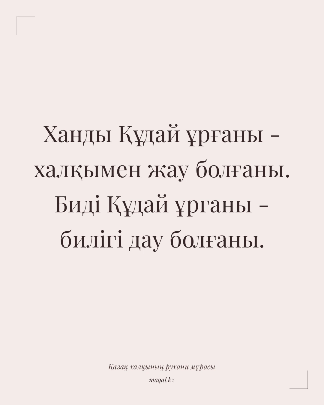 Ханды Құдай ұрғаны - халқымен жау болғаны. Биді Құдай ұрганы - билігі дау болғаны. — қазақша мақал