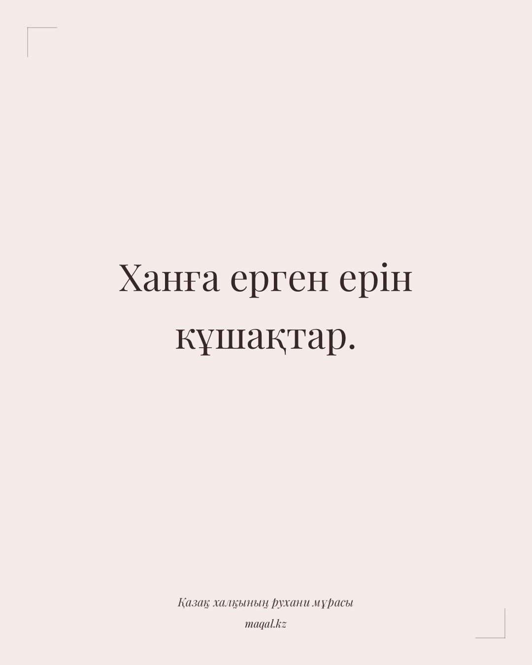 Ханға ерген ерін кұшақтар. — қазақша мақал