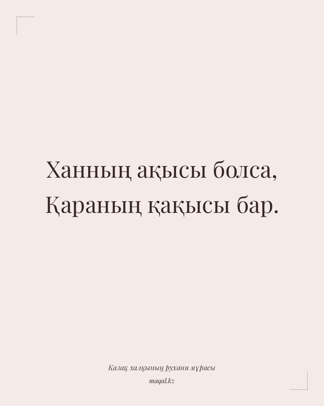 Ханның ақысы болса, Қараның қақысы бар. — қазақша мақал