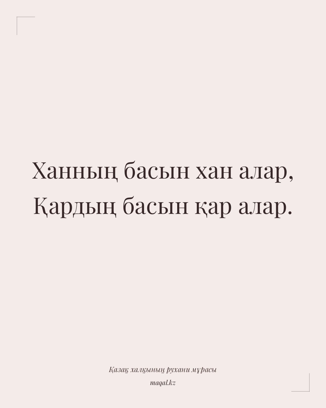 Ханның басын хан алар, Қардың басын қар алар. — қазақша мақал