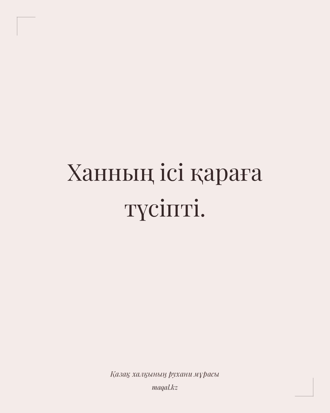 Ханның ісі қараға түсіпті. — қазақша мақал