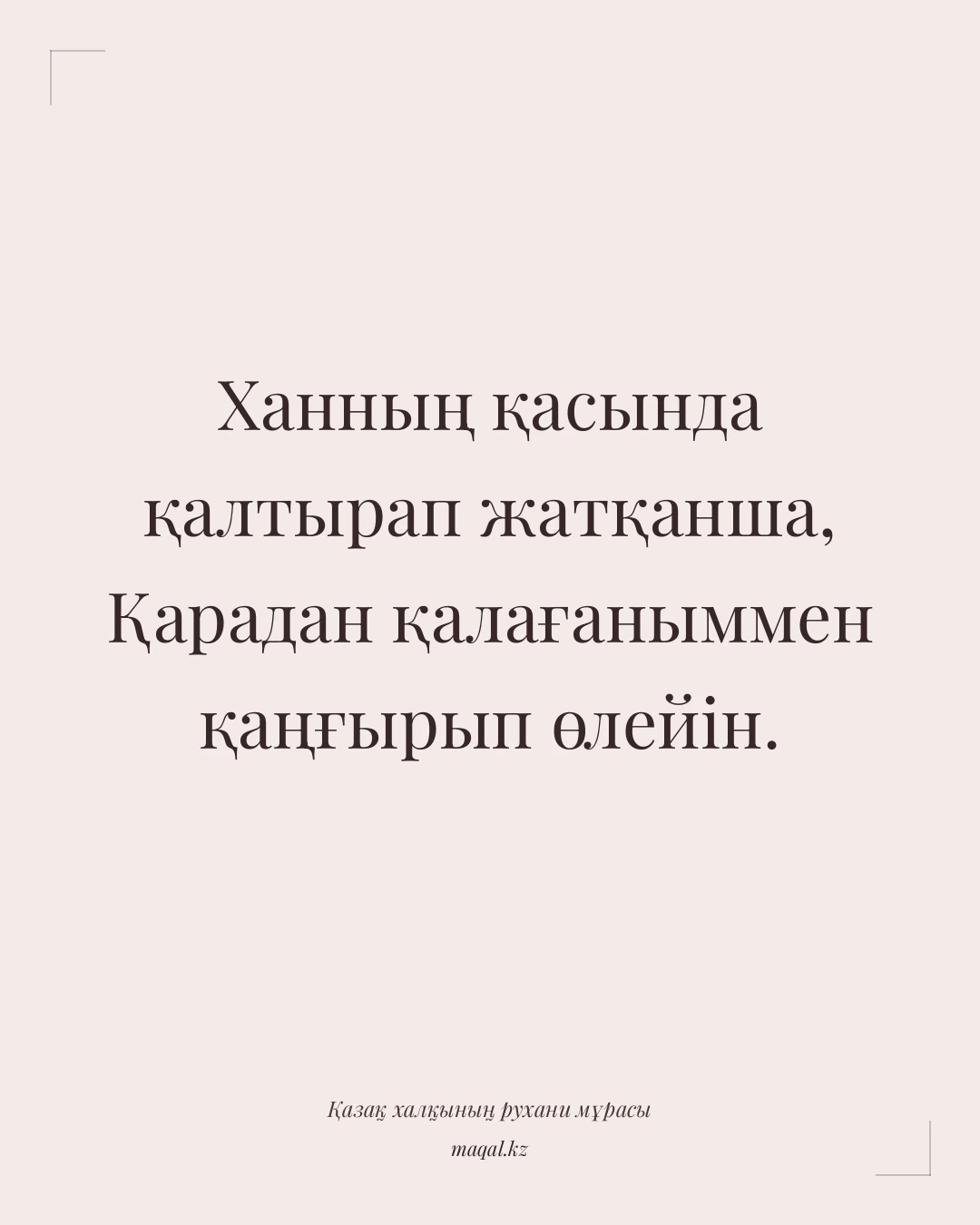 Ханның қасында қалтырап жатқанша, Қарадан қалағаныммен қаңғырып өлейін. — қазақша мақал