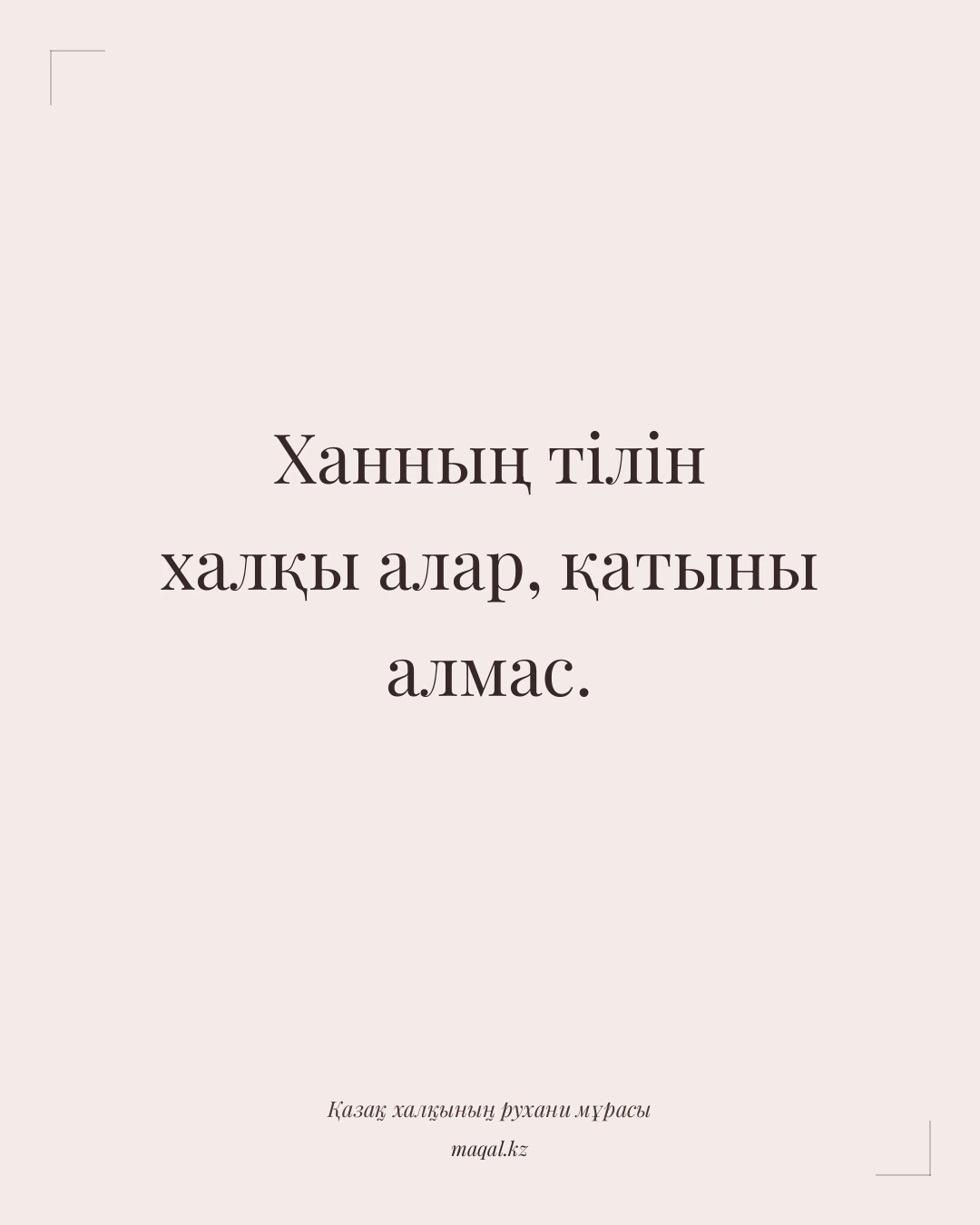 Ханның тілін халқы алар, қатыны алмас. — қазақша мақал