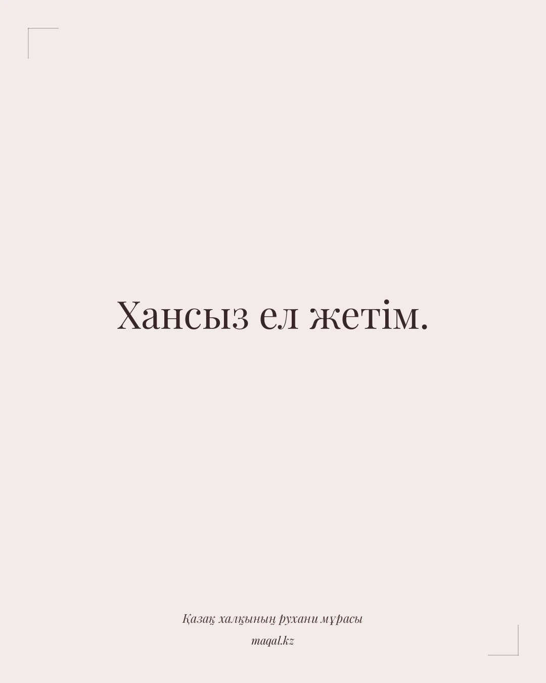 Хансыз ел жетім. — қазақша мақал