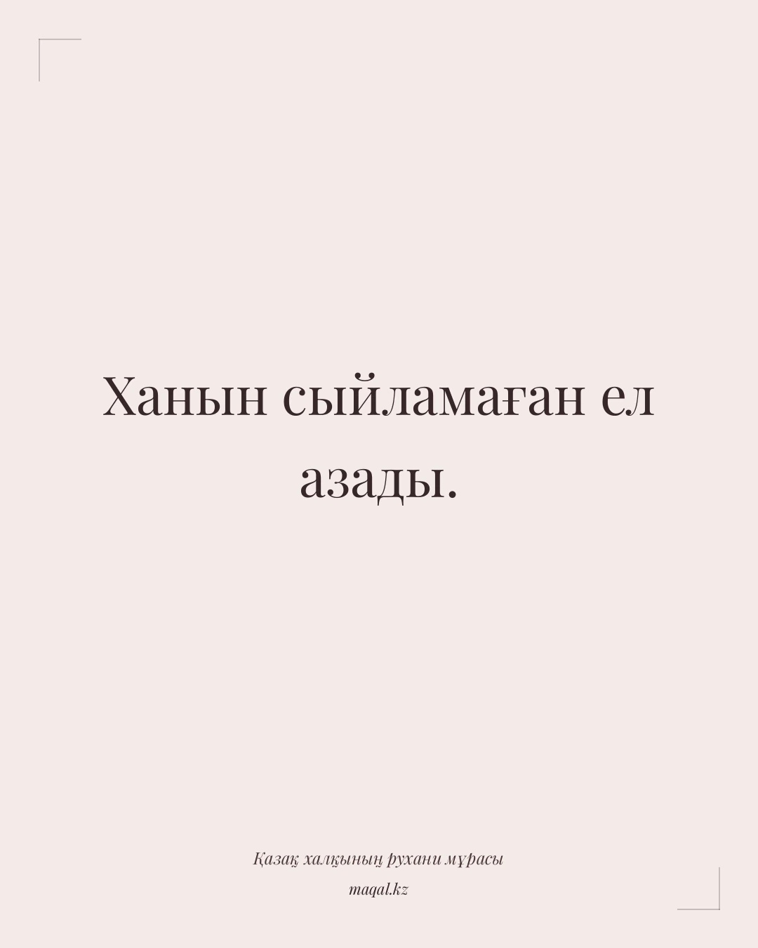 Ханын сыйламаған ел азады. — қазақша мақал