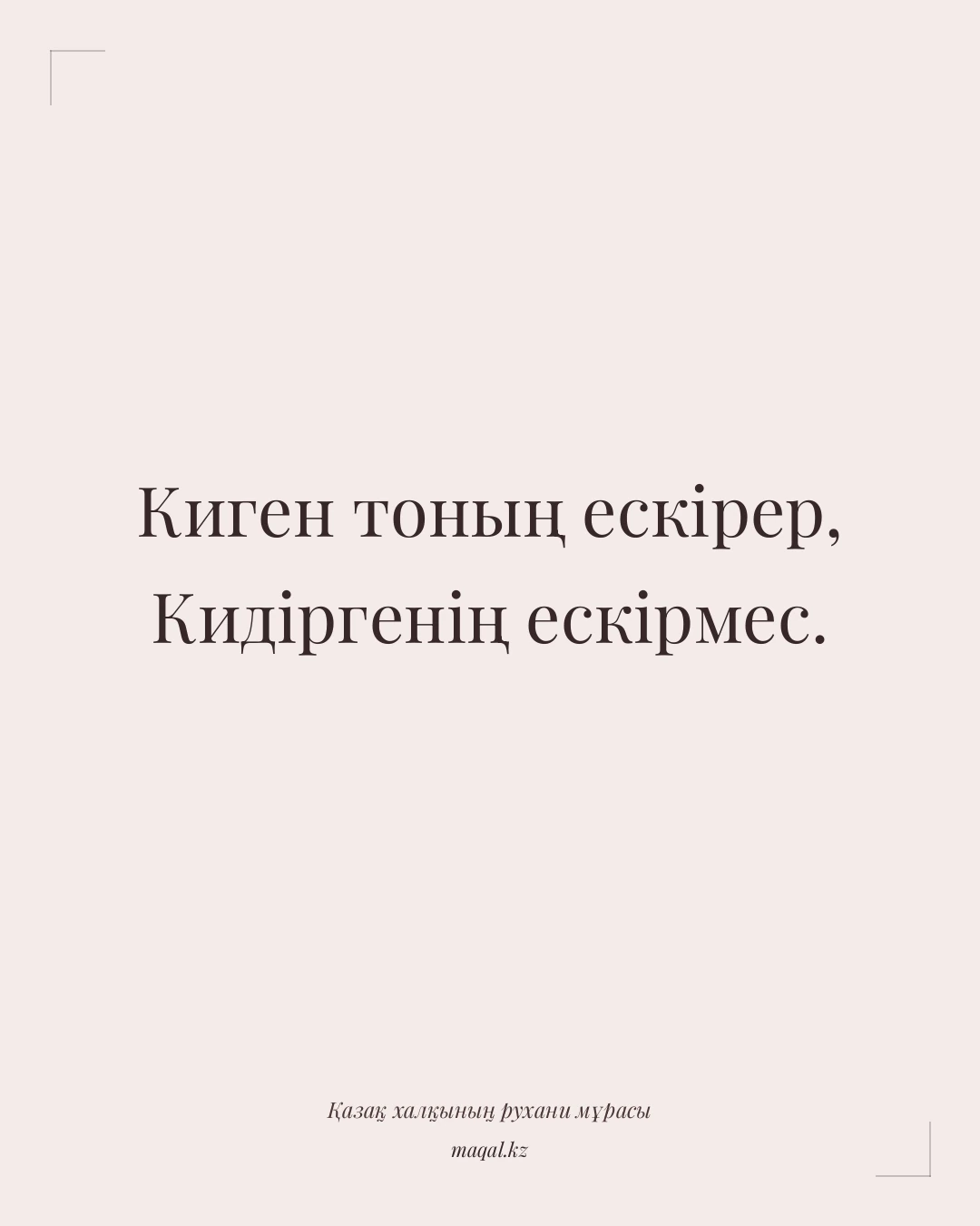 Киген тоның ескірер, Кидіргенің ескірмес. — қазақша мақал