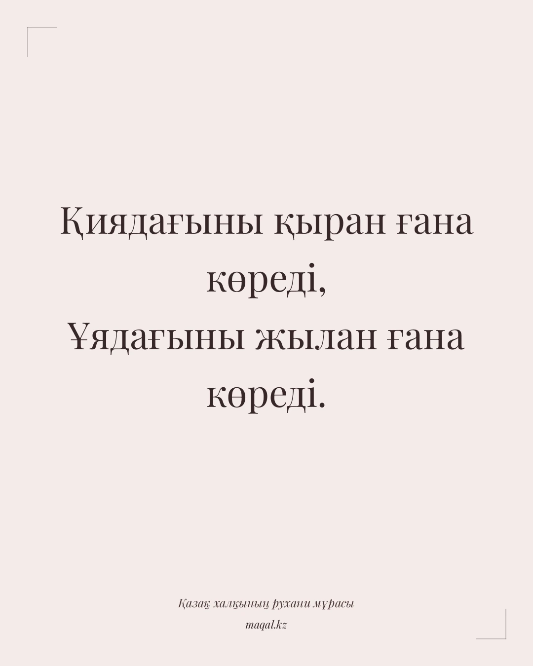 Қиядағыны қыран ғана көреді, Ұядағыны жылан ғана көреді. — қазақша мақал