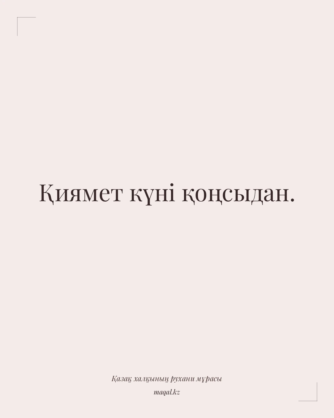 Қиямет күні қоңсыдан. — қазақша мақал