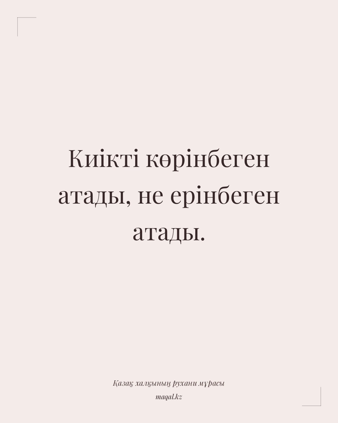 Киікті көрінбеген атады, не ерінбеген атады. — қазақша мақал