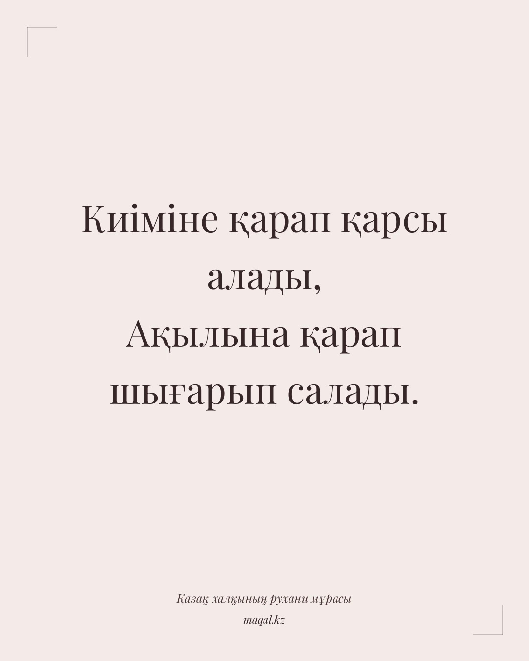 Киіміне қарап қарсы алады, Ақылына қарап шығарып салады. — қазақша мақал
