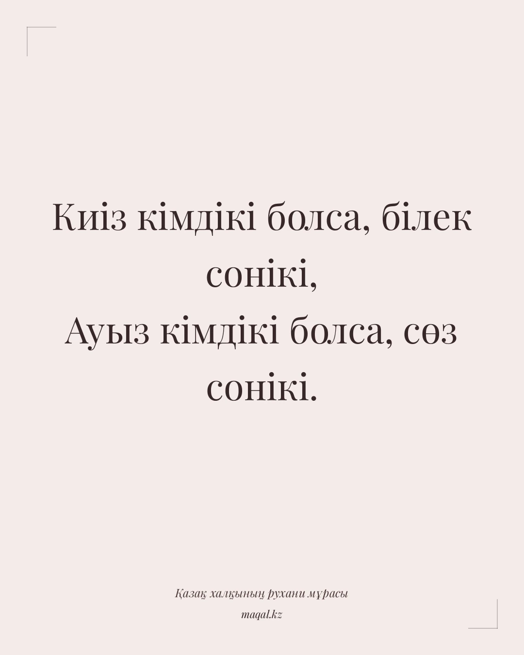 Киіз кімдікі болса, білек сонікі, Ауыз кімдікі болса, сөз сонікі. — қазақша мақал