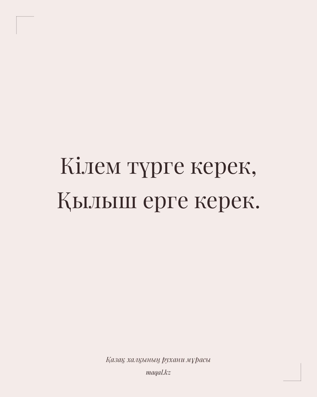 Кілем түрге керек, Қылыш ерге керек. — қазақша мақал