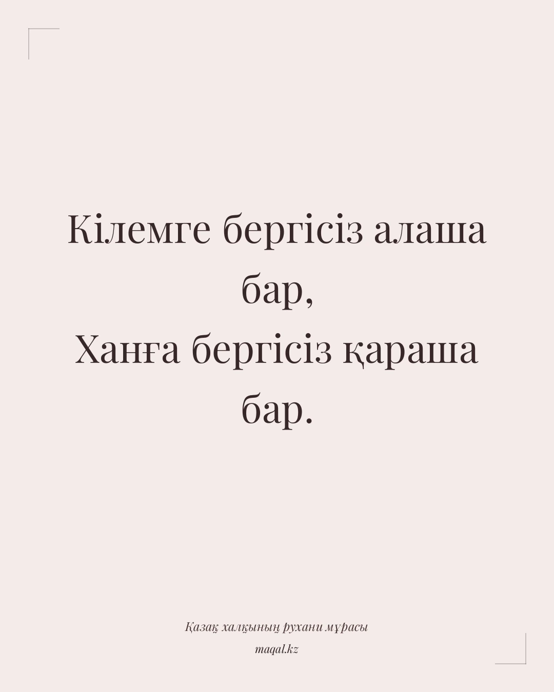 Кілемге бергісіз алаша бар, Ханға бергісіз қараша бар. — қазақша мақал