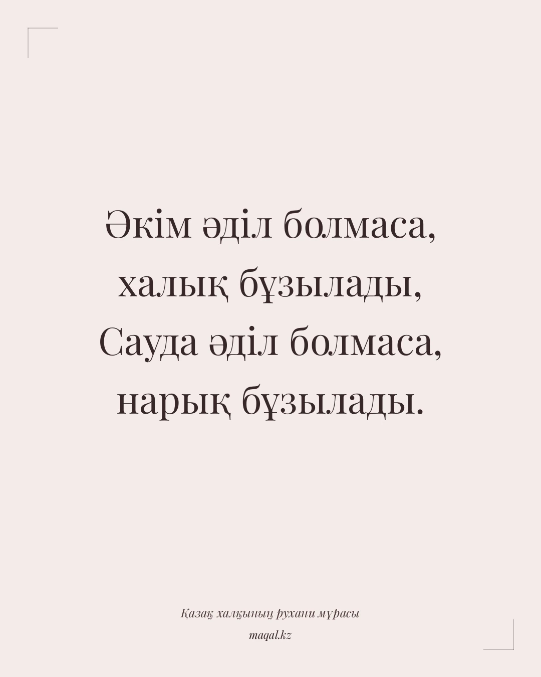Әкім әділ болмаса, халық бұзылады, Сауда әділ болмаса, нарық бұзылады. — қазақша мақал