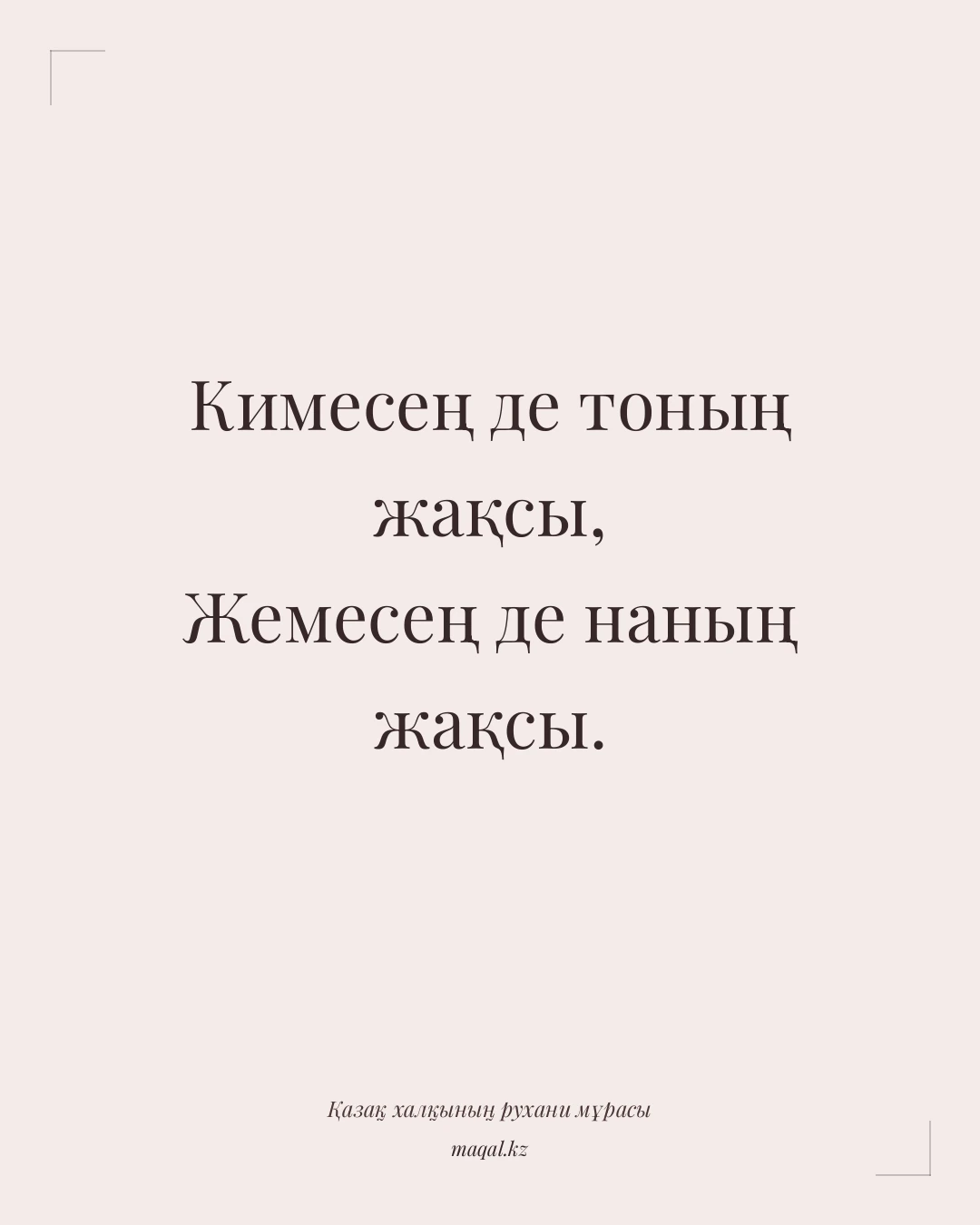 Кимесең де тоның жақсы, Жемесең де наның жақсы. — қазақша мақал
