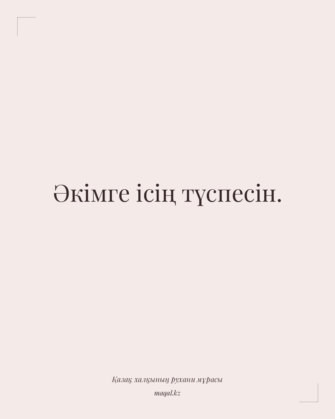 Әкімге ісің түспесін. — қазақша мақал