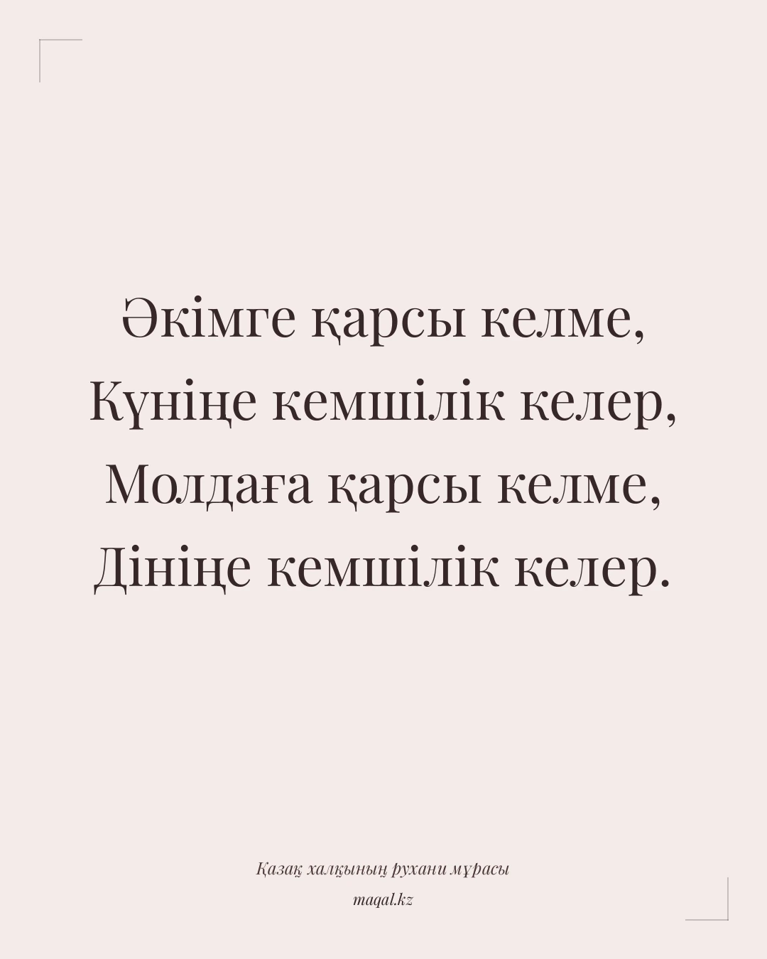 Әкімге қарсы келме, Күніңе кемшілік келер, Молдаға қарсы келме, Дініңе кемшілік келер. — қазақша мақал