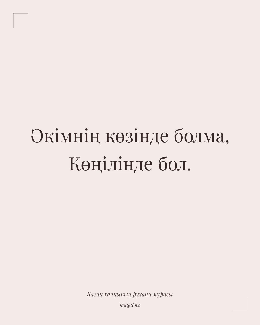 Әкімнің көзінде болма, Көңілінде бол. — қазақша мақал