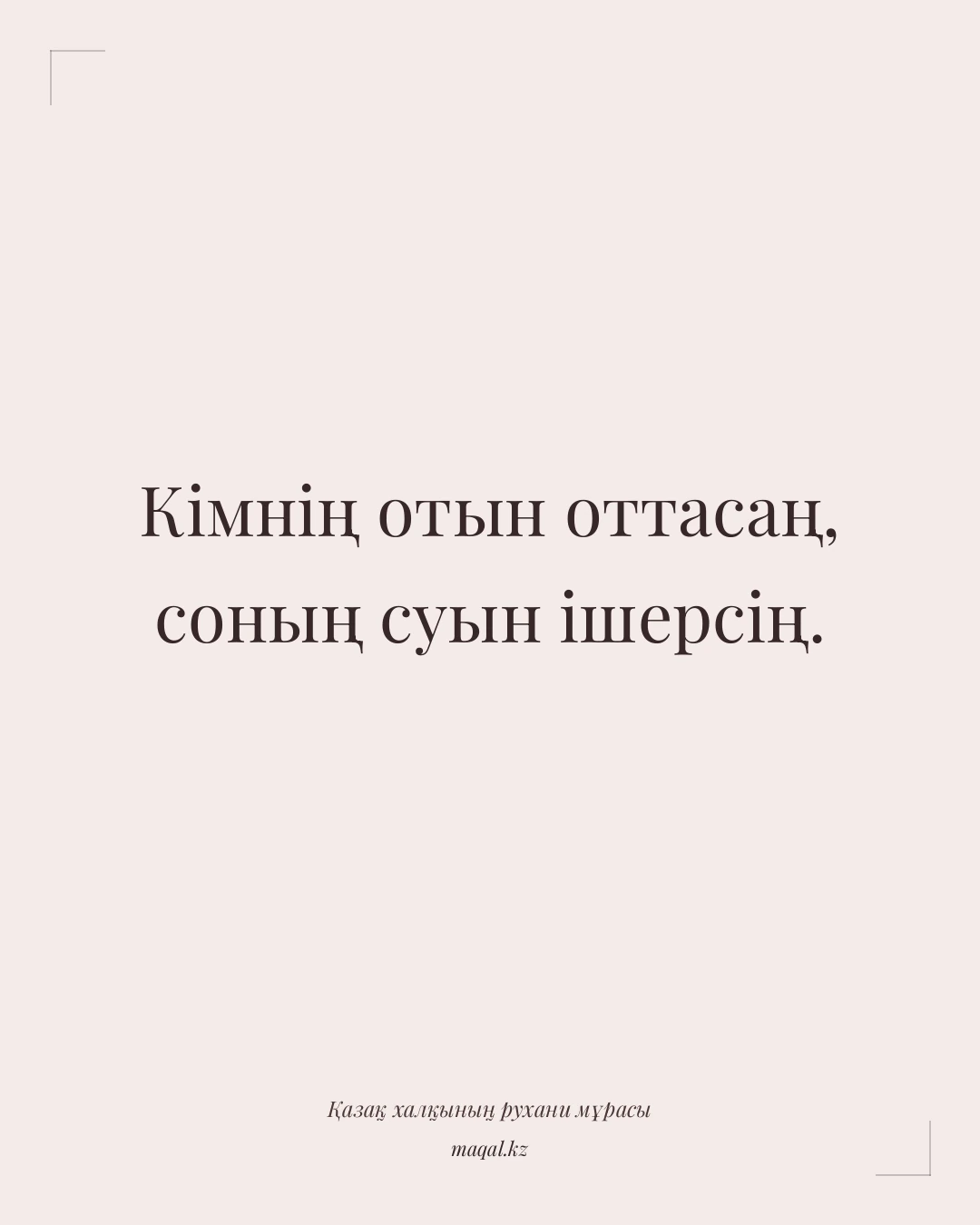 Кімнің отын оттасаң, соның суын ішерсің. — қазақша мақал