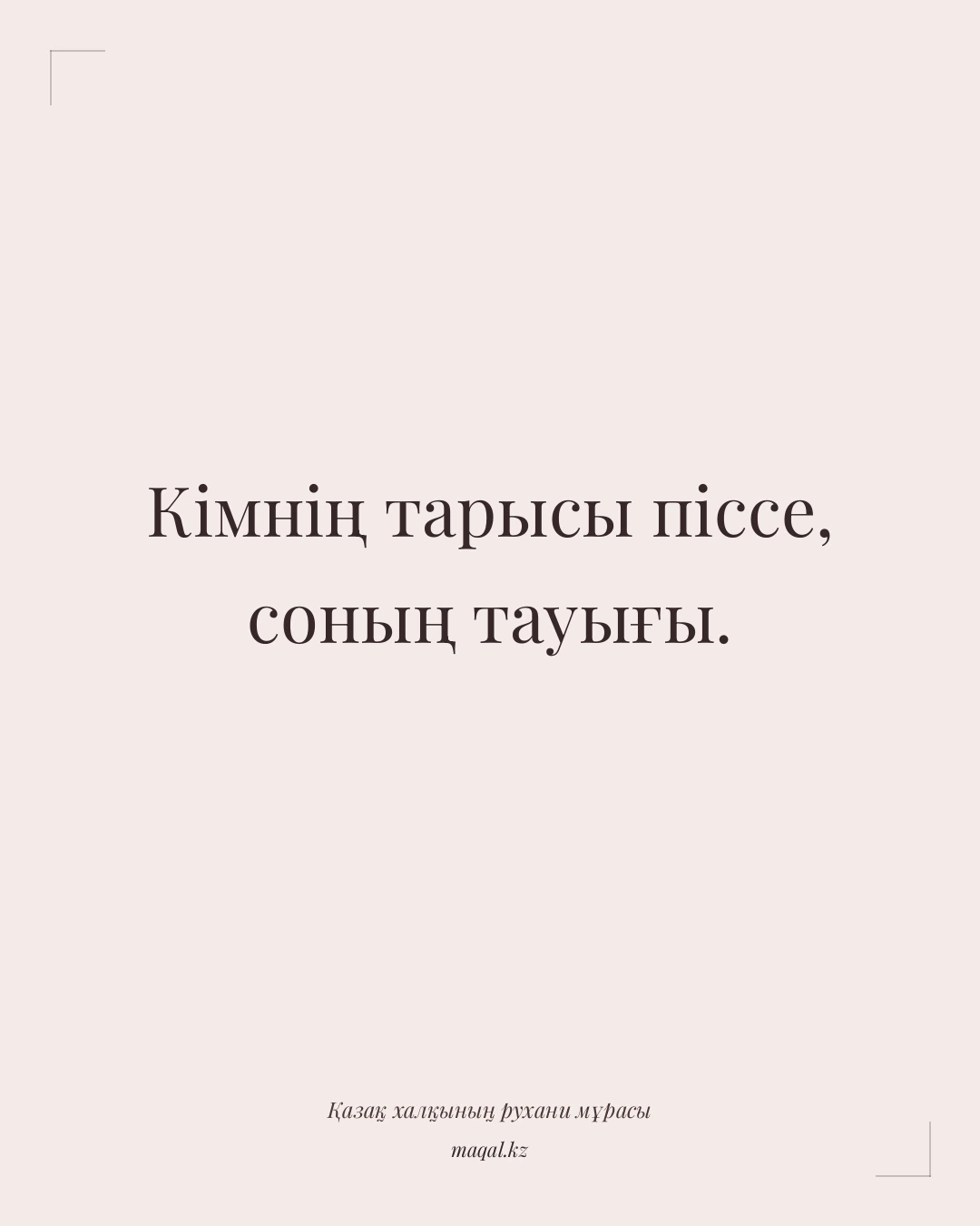 Кімнің тарысы піссе, соның тауығы. — қазақша мақал