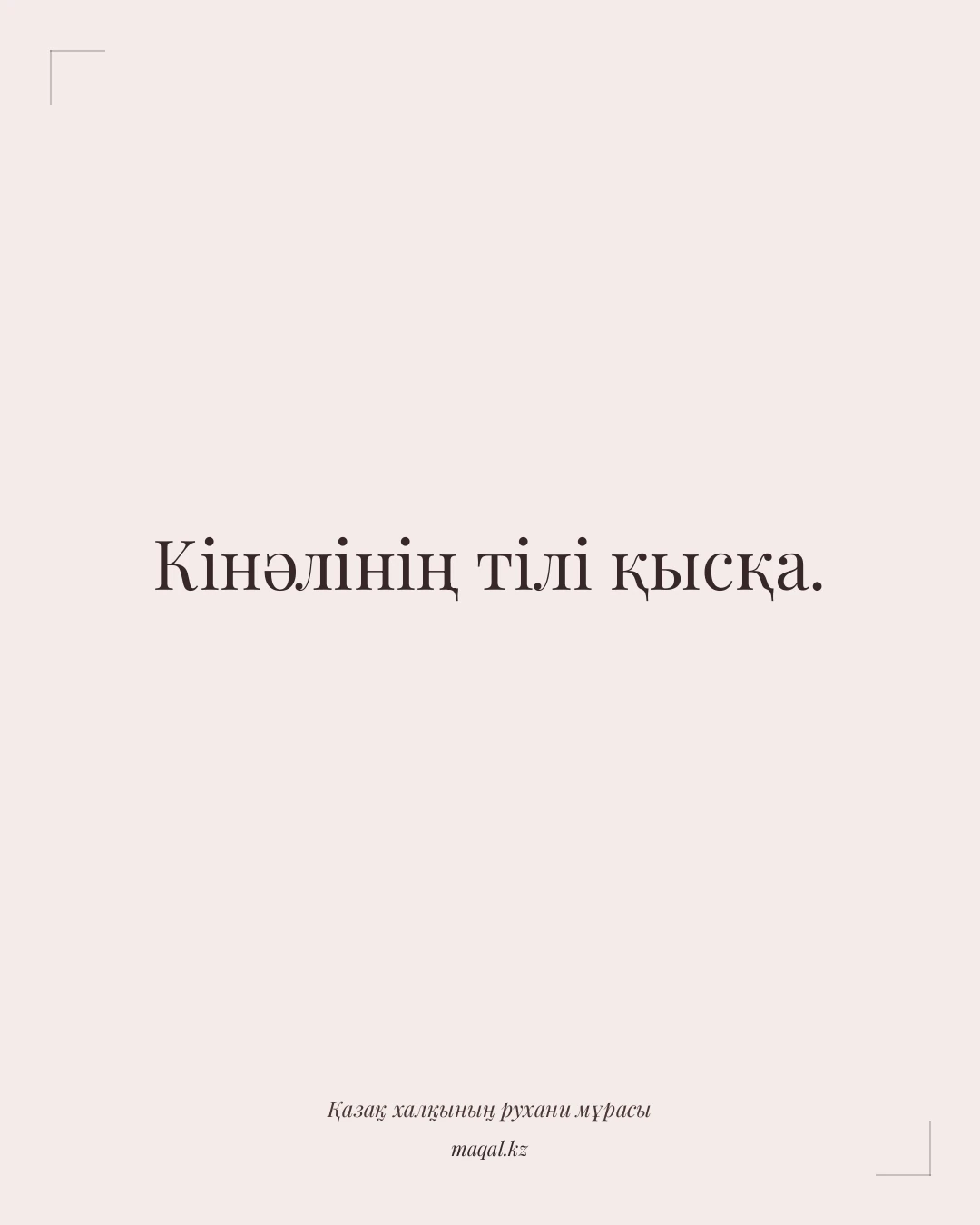 Кінәлінің тілі қысқа. — қазақша мақал