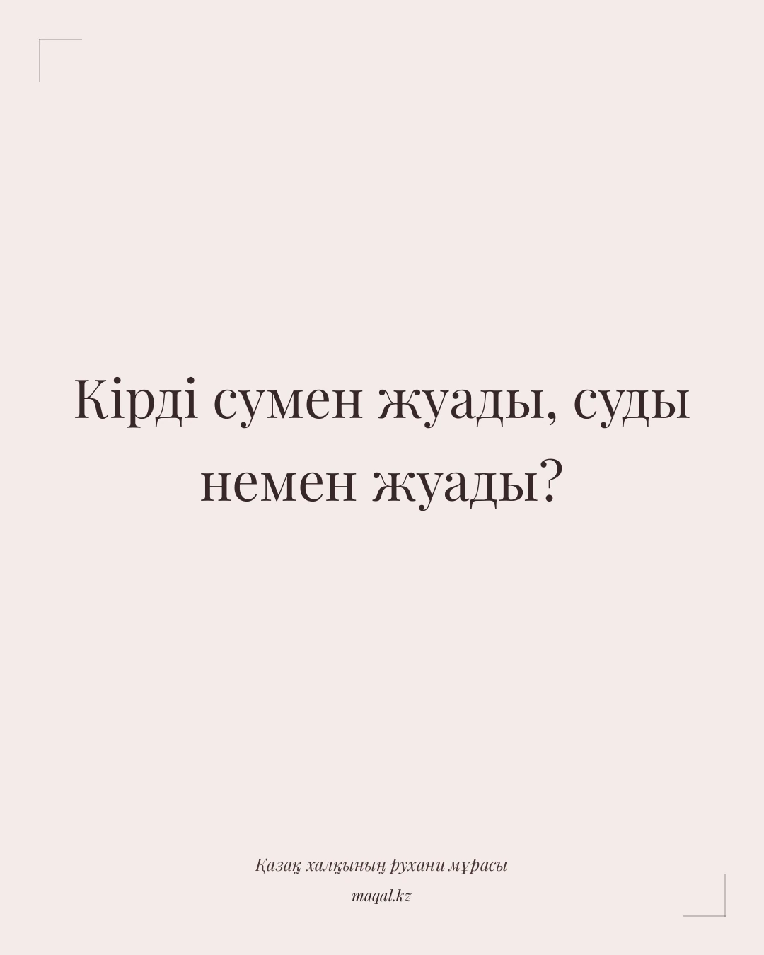 Кірді сумен жуады, суды немен жуады? — қазақша мақал